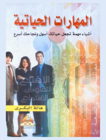  المهارات الحياتية الحديثة : أشياء مهمة تجعل حياتك أسهل ونجاحك أسرع