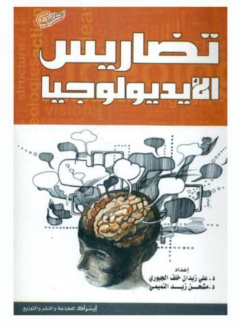  تضاريس الأيديولوجيا