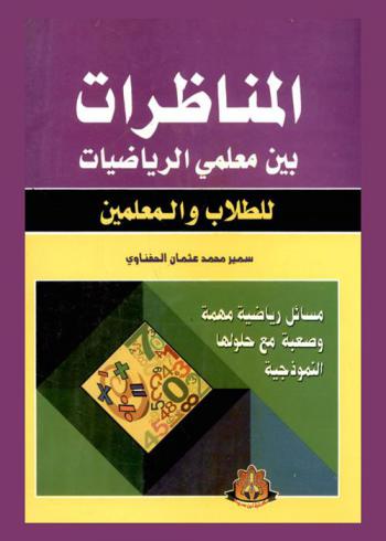  المناضرات بين معلمي الرياضيات للطلاب والمعلمين : مسائل رياضية مهمة وصعبة مع حلولها النموذجية