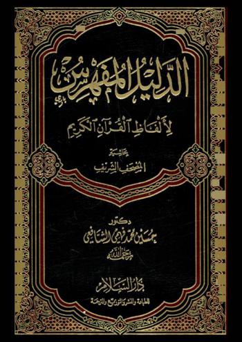 الدليل المفهرس لألفاظ القرآن الكريم بحاشية المصحف الشريف