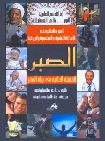  الصبر .. الفضيلة الغائبة فى حياة البشر : الصبر والمثابرة في الإنجازات العلمية والمجتمعية والرياضية