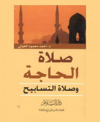 صلاة الحاجة وصلاة التسابيح