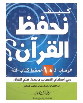  كيف نحفظ القرآن ؟ : الوصايا العشر لحفظ كتاب الله مع أحكام التجويد ودعاء ختم القرآن