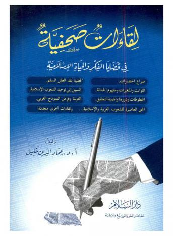  لقاءات صحفية في قضايا الفكر والحياة الإسلامية