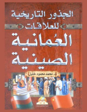  الجذور التاريخية للعلاقات العمانية الصينية