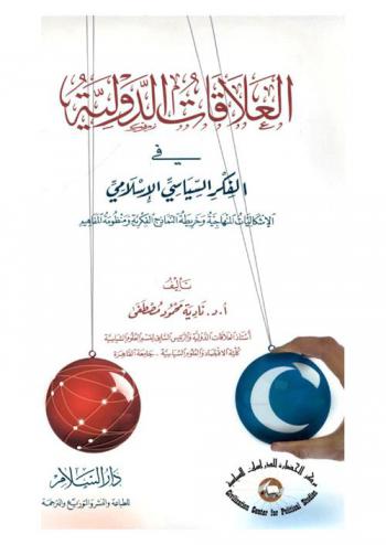 العلاقات الدولية في الفكر السياسي الإسلامي : الإشكاليات المنهاجية وخريطة النماذج الفكرية ومنظومة المفاهيم