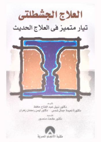 العلاج الجشطلتي : تيار متميز في العلاج الحديث