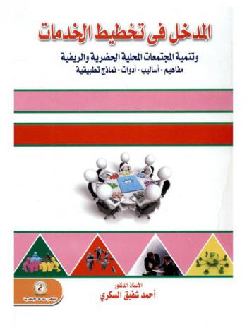 المدخل في تخطيط الخدمات وتنمية المجتمعات المحلية الحضرية والريفية : مفاهيم-أساليب-أدوات-نماذج تطبيقية