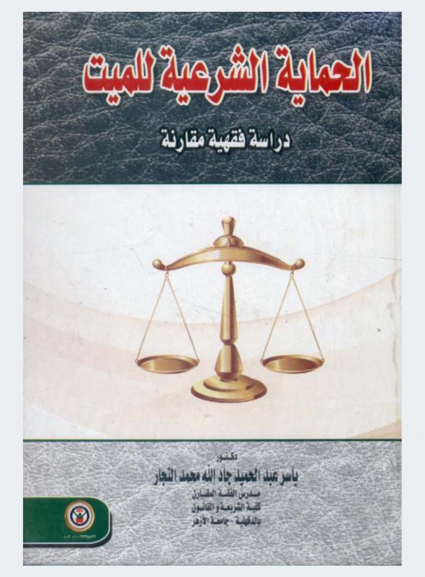 الحماية الشرعية للميت : دراسة فقهية مقارنة