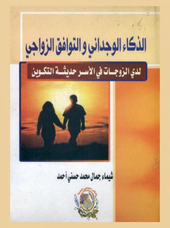  الذكاء الوجداني والتوافق الزواجي لدى الزوجات في الأسر حديثة التكوين