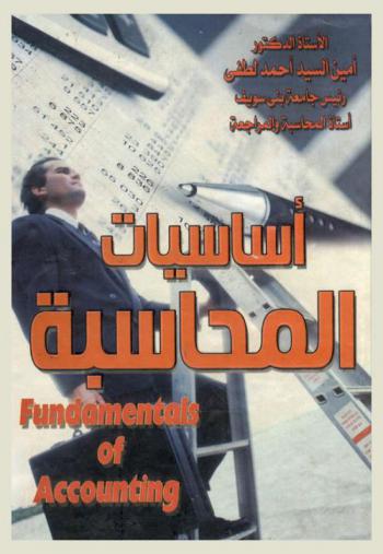  أساسيات المحاسبة = Fundamentals of accounting