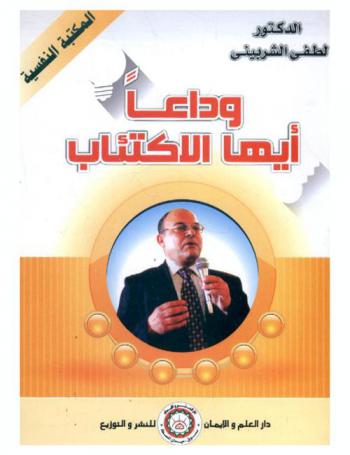  وداعا أيها ... الاكتئاب