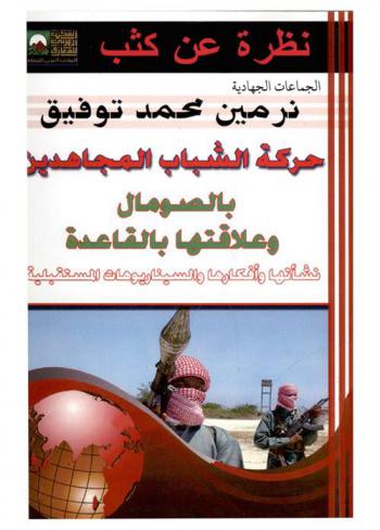  حركة الشباب المجاهدين بالصومال والعلاقة بالقاعدة : النشأة والأفكار وسيناريوهات المستقبل