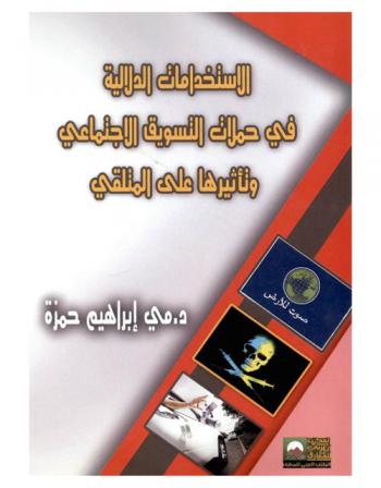  الاستخدامات الدلالية في حملات التسويق الاجتماعي وتأثيرها على المتلقي