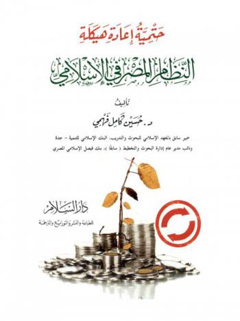  حتمية إعادة هيكلة النظام المصرفي الإسلامي