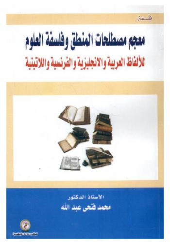  معجم مصطلحات المنطق وفلسفة العلوم للألفاظ العربية والإنجليزية والفرنسية واللاتينية