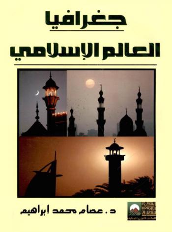  جغرافية العالم الإسلامي