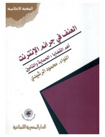  العنف في جرائم الإنترنت : أهم القضايا : الحماية والتأمين