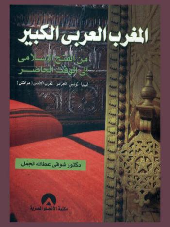  المغرب العربي الكبير (من الفتح الإسلامي إلى الوقت الحاضر) : ليبيا، تونس، الجزائر، المغرب الأقصى (مراكش)