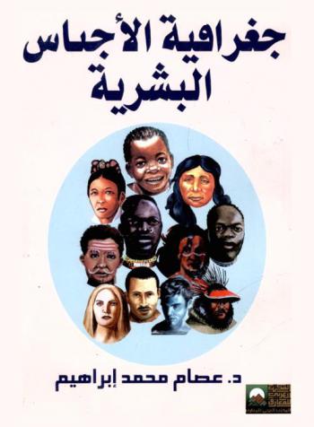  جغرافيا الأجناس البشرية