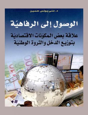  الوصول إلى الرفاهية : علاقة بعض المكونات الاقتصادية بتوزيع الدخل والثروة الوطنية
