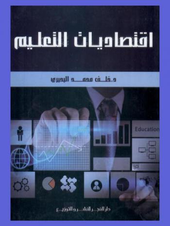  اقتصاديات التعليم