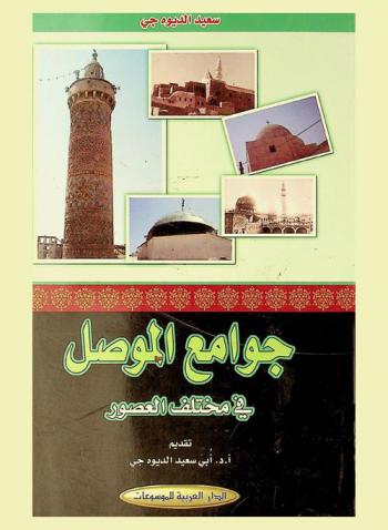  جوامع الموصل في مختلف العصور