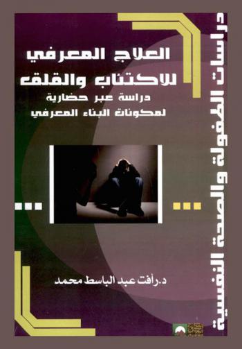  العلاج المعرفي للاكتئاب والقلق : دراسة عبر حضارية لمكونات البناء المعرفي للاكتئاب والقلق