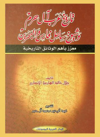 تاريخ عرب آل حرم وشيوخ ساحل فارس والبحرين معزز بأهم الوثائق التاريخية