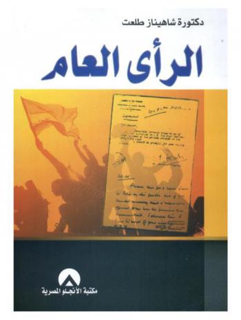  الرأي العام : دراسة نظرية بالتطبيق على وثائق سرية بريطانية وأحداث في ثورة مصر سنة 1919