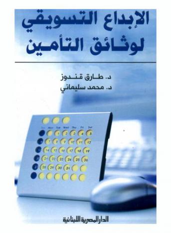  الإبداع التسويقي لوثائق التأمين