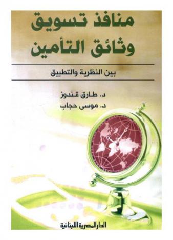  منافذ تسويق وثائق التأمين : بين النظرية والتطبيق