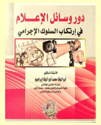  دور وسائل الإعلام في ارتكاب السلوك الإجرامي