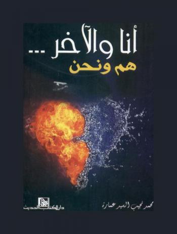  أنا والآخر، هم ونحن