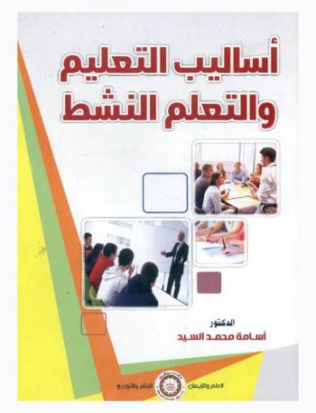 أساليب التعليم والتعلم النشط