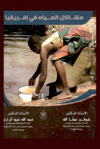 مشاكل المياه في إفريقيا