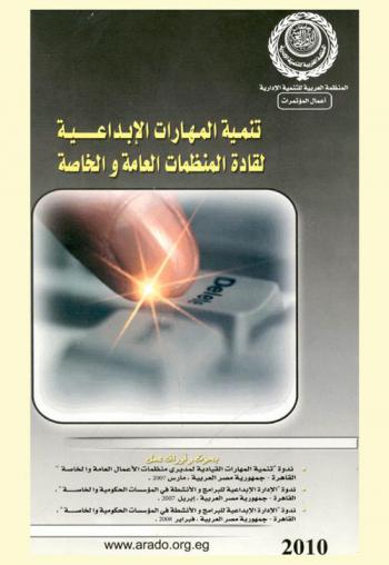  تنمية المهارات الإبداعية لقادة المنظمات العامة والخاصة : بحوث وأوراق عمل ندوة \تنمية المهارات القيادية لمديري منظمات الأعمال العامة والخاصة\، القاهرة-جمهورية مصر العربية، مارس 2007-ندوة \الإدارة الإبداعية للبرامج والأنشطة في المؤسسات الحكومية والخاصة\، القاهرة-جمهورية مصر العربية، إبريل 2007-ندوة \الإدارة الإبداعية للبرامج والأنشطة في المؤسسات الحكومية والخاصة\، القاهرة-جمهورية مصر العربية، فبراير 2008
