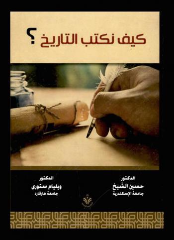  كيف نكتب التاريخ ؟