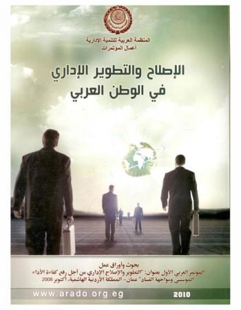 الإصلاح والتطوير الإداري في الوطن العربي : بحوث وأوراق عمل المؤتمر العربي الأول بعنوان التطوير والإصلاح الإداري من أجل رفع كفاءة الأداء المؤسسي ومواجهة الفساد، عمان-المملكة الأردنية الهاشمية، أكتوبر 2008