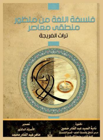 فلسفة اللغة من منظور منطقي معاصر : (تراث فريجة)