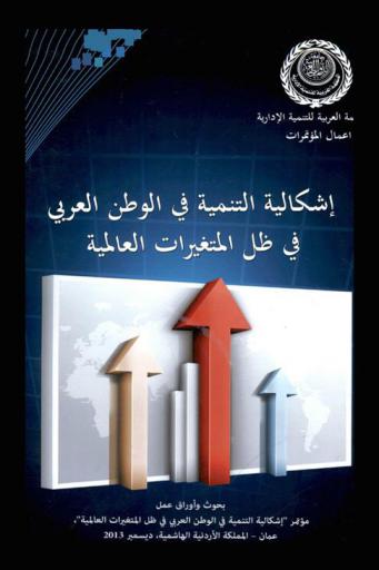  إشكالية التنمية في الوطن العربي في ظل المتغيرات العالمية : بحوث وأوراق عمل مؤتمر \إشكالية التنمية في الوطن العربي في ظل المتغيرات العالمية\، عمان-المملكة الأردنية الهاشمية، ديسمبر 2013