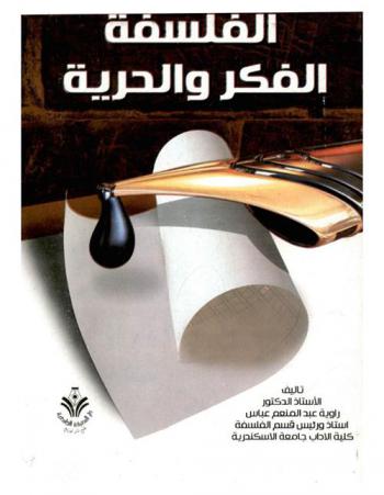  الفلسفة : ((الفكر والحرية والمسؤلية))