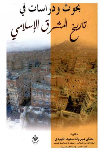  بحوث ودراسات في تاريخ وحضارة المشرق الإسلامي