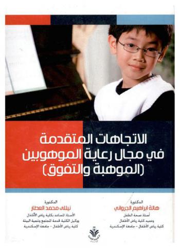  الاتجاهات المتقدمة في مجال رعاية الموهوبين : الموهبة والتفوق