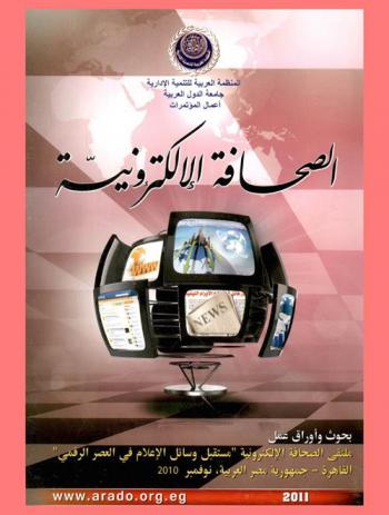  الصحافة الإلكترونية : بحوث وأوراق عمل : ملتقى الصحافة الإلكترونية \مستقبل وسائل الإعلام في العصر الرقمي\ القاهرة جمهورية مصر العربية، نوفمبر 2010