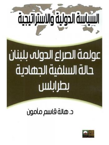 عولمة الصراع الدولي بلبنان : حالة السلفية الجهادية بطرابلس 1947-2012
