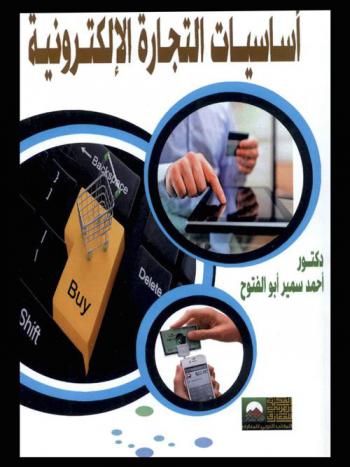  أساسيات التجارة الإلكترونية