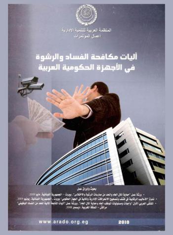  آليات مكافحة الفساد والرشوة في الأجهزة الحكومية العربية : بحوث وأوراق عمل : ورشة عمل \حماية المال العام والحد من ممارسات الرشوة والإختلاس\، بيروت-الجمهورية اللبنانية، مايو 2009-ندوة الأساليب الرقابية في كشف وتصحيح الإنحرافات الإدارية والمالية في الجهاز الحكومي\، بيروت-الجمهورية اللبنانية، يونيو 2009-الملتقى العربي الأول \واجبات ومسئوليات الموظف العام وحماية المال العام\ وورشة عمل \آليات المتابعة المالية للحد من الفساد الوظيفي\، مراكش-المملكة المغربية، ديسمبر 2008