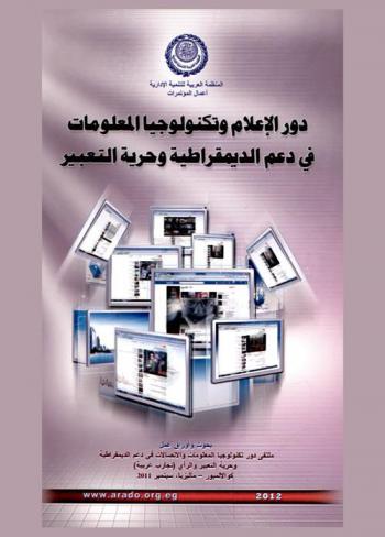  دور الإعلام وتكنولوجيا المعلومات في دعم الديمقراطية وحرية التعبير : بحوث وأوراق عمل ملتقى دور تكنولوجيا المعلومات والاتصالات في دعم الديمقراطية وحرية التعبير والرأي (تجارب عربية)، كوالالمبور، ماليزيا، سبتمبر 2011