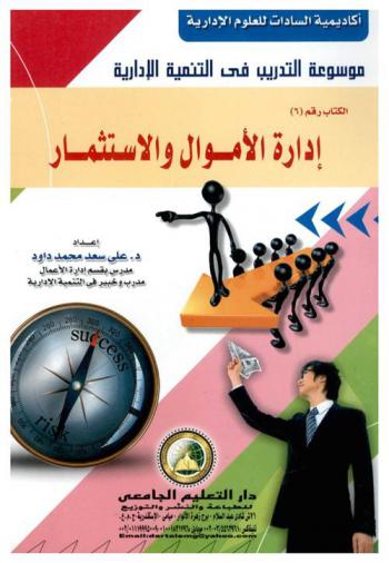  إدارة الأموال والاستثمار